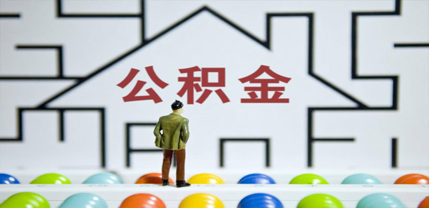 梅州在缴公积金代办